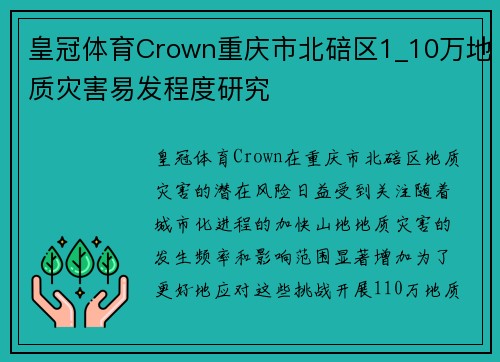 皇冠体育Crown重庆市北碚区1_10万地质灾害易发程度研究