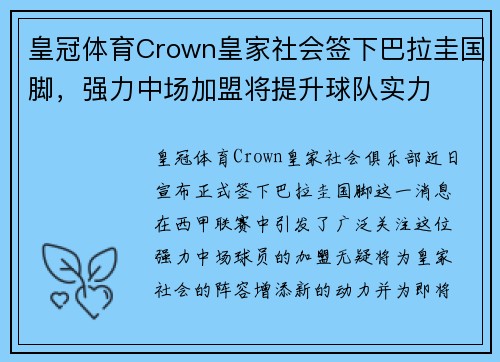 皇冠体育Crown皇家社会签下巴拉圭国脚，强力中场加盟将提升球队实力