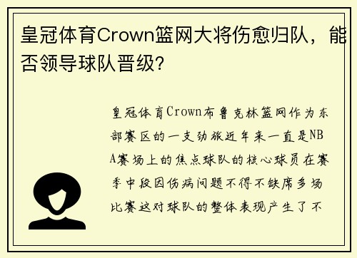 皇冠体育Crown篮网大将伤愈归队，能否领导球队晋级？