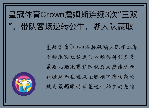 皇冠体育Crown詹姆斯连续3次“三双”，带队客场逆转公牛，湖人队豪取6连胜