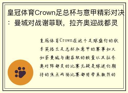 皇冠体育Crown足总杯与意甲精彩对决：曼城对战谢菲联，拉齐奥迎战都灵