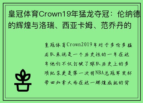 皇冠体育Crown19年猛龙夺冠：伦纳德的辉煌与洛瑞、西亚卡姆、范乔丹的背影