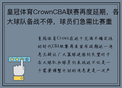 皇冠体育CrownCBA联赛再度延期，各大球队备战不停，球员们急需比赛重新开打 - 副本