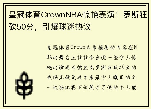 皇冠体育CrownNBA惊艳表演！罗斯狂砍50分，引爆球迷热议