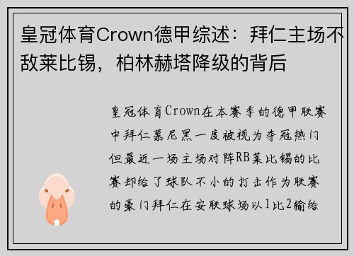 皇冠体育Crown德甲综述：拜仁主场不敌莱比锡，柏林赫塔降级的背后