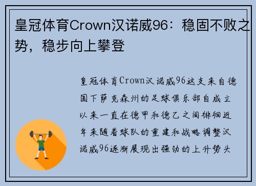 皇冠体育Crown汉诺威96：稳固不败之势，稳步向上攀登