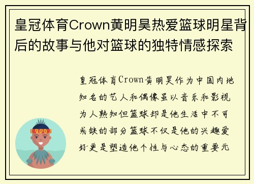 皇冠体育Crown黄明昊热爱篮球明星背后的故事与他对篮球的独特情感探索