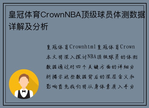 皇冠体育CrownNBA顶级球员体测数据详解及分析