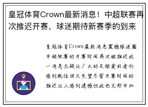 皇冠体育Crown最新消息！中超联赛再次推迟开赛，球迷期待新赛季的到来