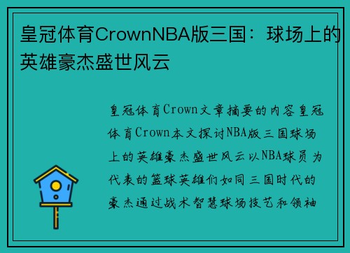 皇冠体育CrownNBA版三国：球场上的英雄豪杰盛世风云