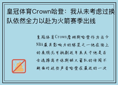 皇冠体育Crown哈登：我从未考虑过换队依然全力以赴为火箭赛季出线