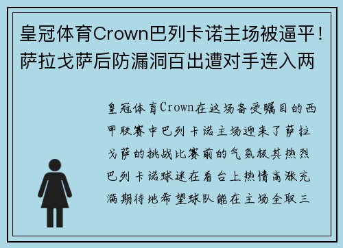 皇冠体育Crown巴列卡诺主场被逼平！萨拉戈萨后防漏洞百出遭对手连入两球