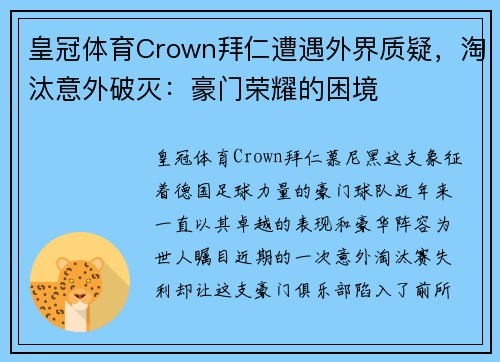 皇冠体育Crown拜仁遭遇外界质疑，淘汰意外破灭：豪门荣耀的困境
