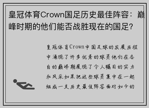 皇冠体育Crown国足历史最佳阵容：巅峰时期的他们能否战胜现在的国足？