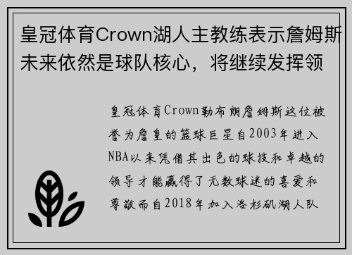 皇冠体育Crown湖人主教练表示詹姆斯未来依然是球队核心，将继续发挥领袖作用