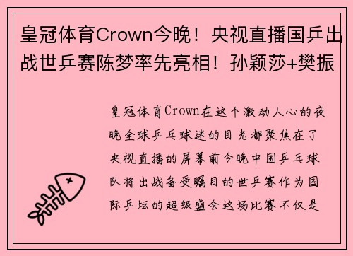 皇冠体育Crown今晚！央视直播国乒出战世乒赛陈梦率先亮相！孙颖莎+樊振东