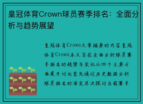 皇冠体育Crown球员赛季排名：全面分析与趋势展望