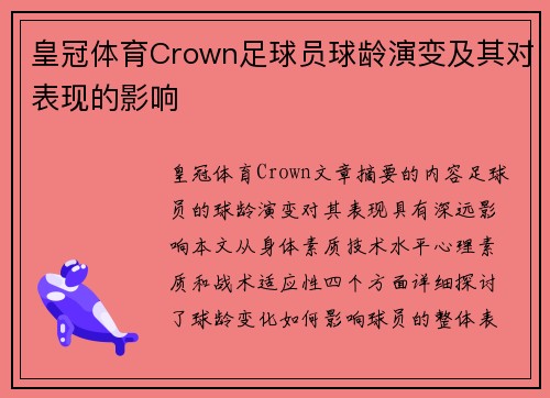 皇冠体育Crown足球员球龄演变及其对表现的影响