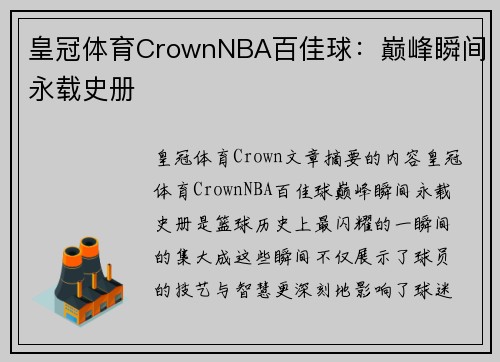 皇冠体育CrownNBA百佳球：巅峰瞬间永载史册