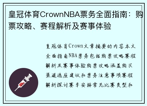 皇冠体育CrownNBA票务全面指南：购票攻略、赛程解析及赛事体验