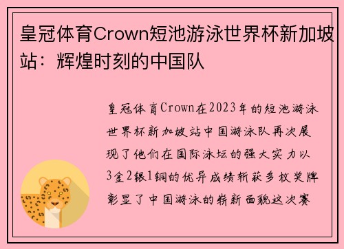 皇冠体育Crown短池游泳世界杯新加坡站：辉煌时刻的中国队