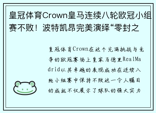 皇冠体育Crown皇马连续八轮欧冠小组赛不败！波特凯昂完美演绎“零封之王”