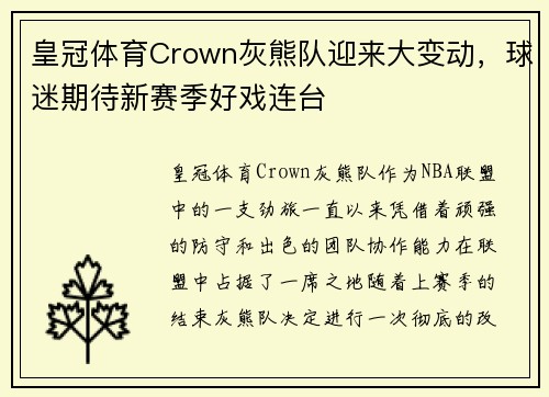 皇冠体育Crown灰熊队迎来大变动，球迷期待新赛季好戏连台