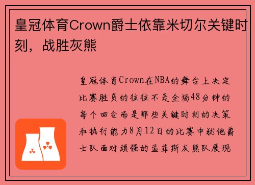 皇冠体育Crown爵士依靠米切尔关键时刻，战胜灰熊