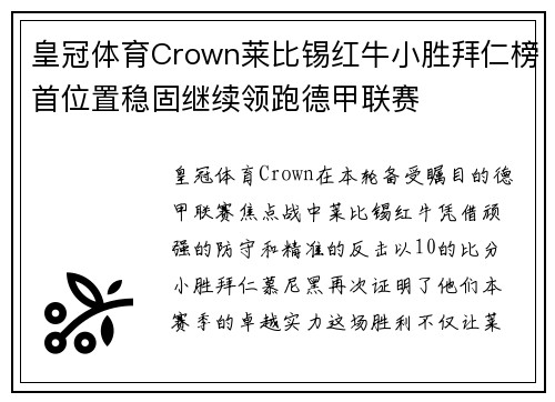 皇冠体育Crown莱比锡红牛小胜拜仁榜首位置稳固继续领跑德甲联赛