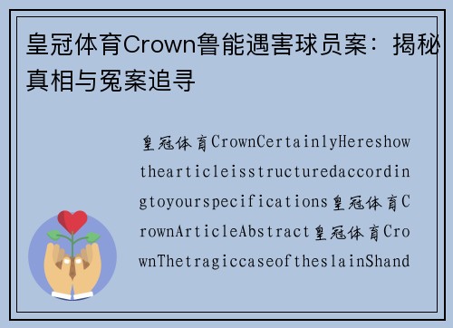 皇冠体育Crown鲁能遇害球员案：揭秘真相与冤案追寻