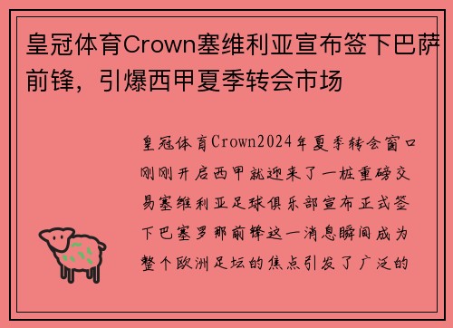 皇冠体育Crown塞维利亚宣布签下巴萨前锋，引爆西甲夏季转会市场