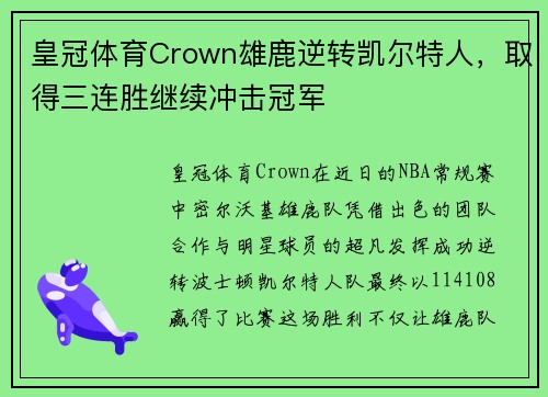 皇冠体育Crown雄鹿逆转凯尔特人，取得三连胜继续冲击冠军