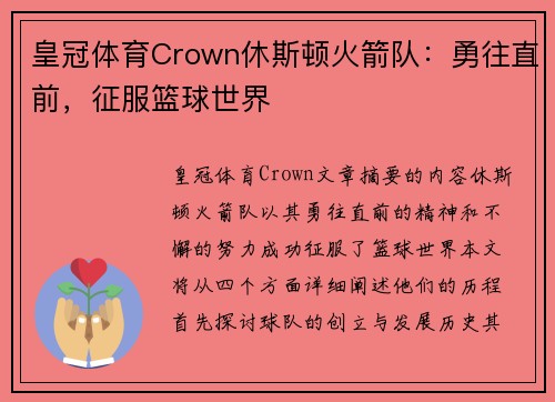 皇冠体育Crown休斯顿火箭队：勇往直前，征服篮球世界