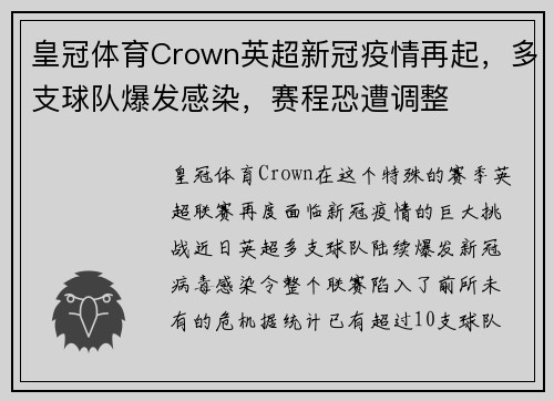 皇冠体育Crown英超新冠疫情再起，多支球队爆发感染，赛程恐遭调整