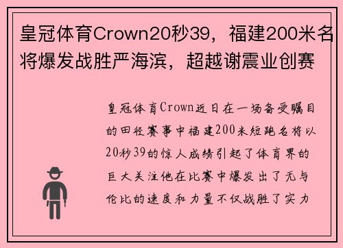 皇冠体育Crown20秒39，福建200米名将爆发战胜严海滨，超越谢震业创赛季新高