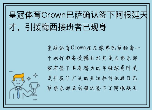 皇冠体育Crown巴萨确认签下阿根廷天才，引援梅西接班者已现身