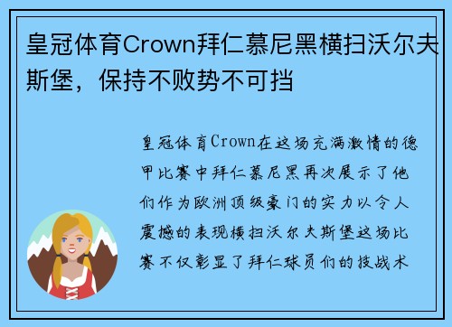 皇冠体育Crown拜仁慕尼黑横扫沃尔夫斯堡，保持不败势不可挡
