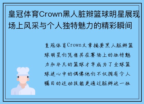 皇冠体育Crown黑人脏辫篮球明星展现场上风采与个人独特魅力的精彩瞬间