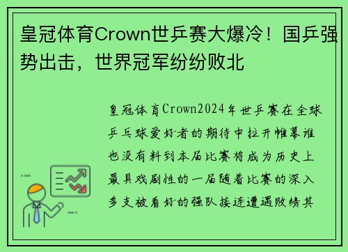 皇冠体育Crown世乒赛大爆冷！国乒强势出击，世界冠军纷纷败北
