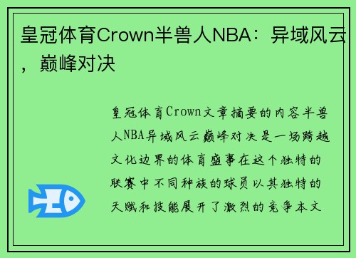 皇冠体育Crown半兽人NBA：异域风云，巅峰对决