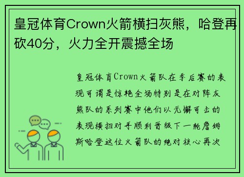 皇冠体育Crown火箭横扫灰熊，哈登再砍40分，火力全开震撼全场