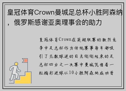 皇冠体育Crown曼城足总杯小胜阿森纳，俄罗斯感谢亚奥理事会的助力