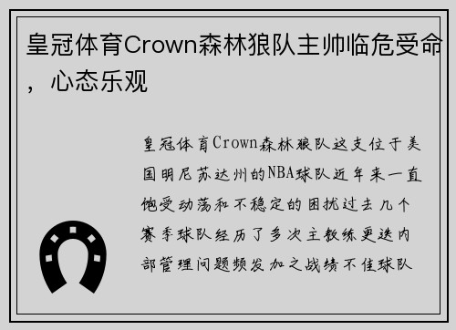 皇冠体育Crown森林狼队主帅临危受命，心态乐观