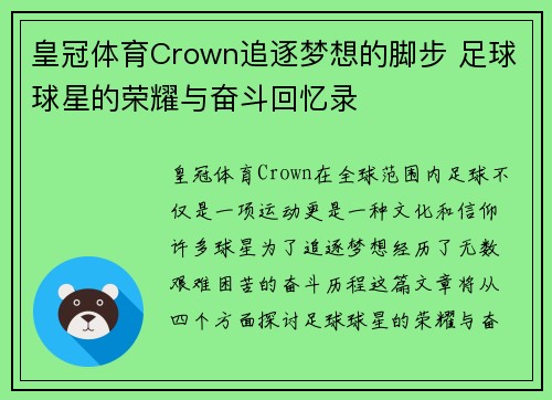 皇冠体育Crown追逐梦想的脚步 足球球星的荣耀与奋斗回忆录
