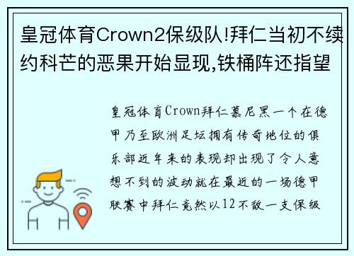 皇冠体育Crown2保级队!拜仁当初不续约科芒的恶果开始显现,铁桶阵还指望谁来破解？