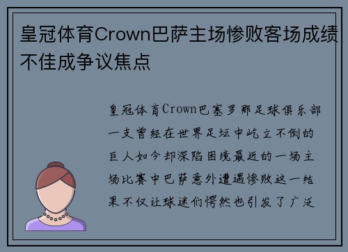 皇冠体育Crown巴萨主场惨败客场成绩不佳成争议焦点