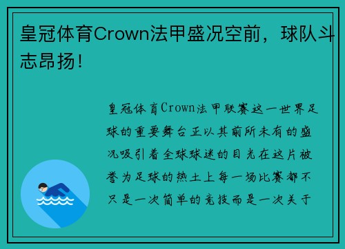 皇冠体育Crown法甲盛况空前，球队斗志昂扬！