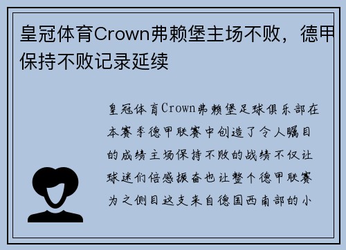 皇冠体育Crown弗赖堡主场不败，德甲保持不败记录延续