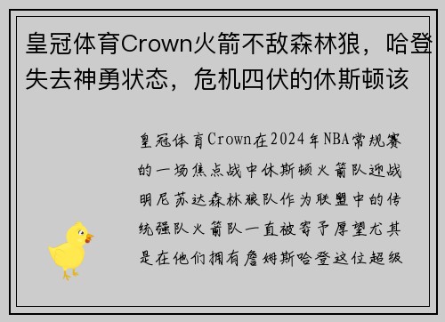 皇冠体育Crown火箭不敌森林狼，哈登失去神勇状态，危机四伏的休斯顿该何去何从？