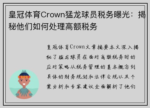 皇冠体育Crown猛龙球员税务曝光：揭秘他们如何处理高额税务